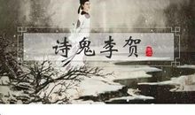 高中考试满分作文：写人——诗鬼李贺