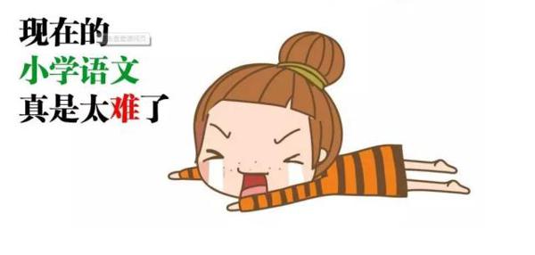 小学语文最难学的是什么?不是作文,让语文老师亲口告诉你答案 1