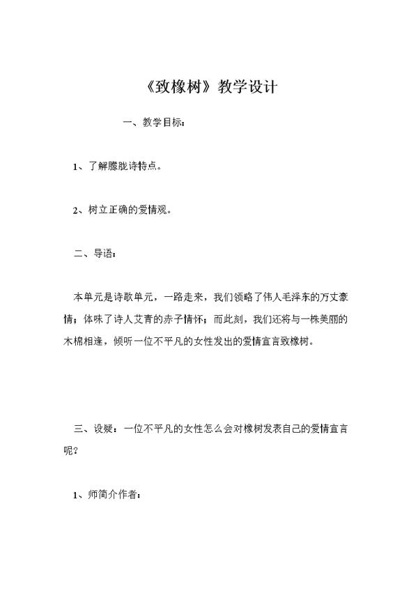 《致橡树》教学反思范文