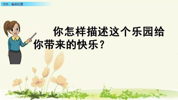 【同步作文】四年级第一单元作文：《我的乐园》 27
