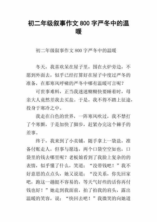 初二叙事作文：那个背影让我温暖_800字