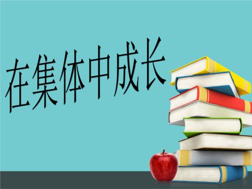 《在集体中成长》教学反思