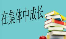 《在集体中成长》教学反思