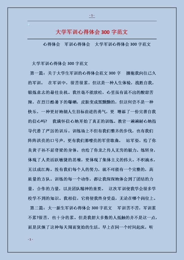 大一军训心得体会800字