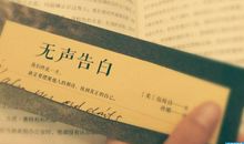 无声告白读后感范文