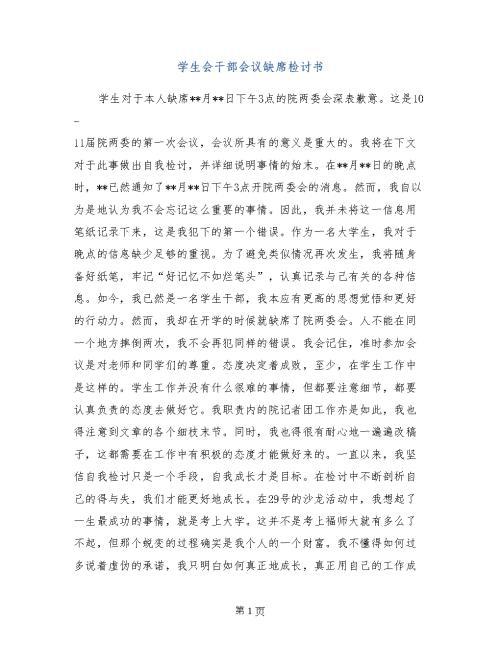 会议缺席检讨书