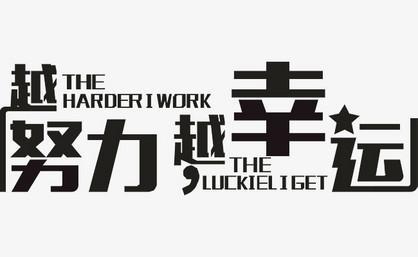 越努力，越幸福_700字