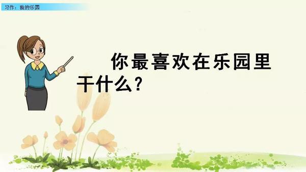 【同步作文】四年级第一单元作文：《我的乐园》 23