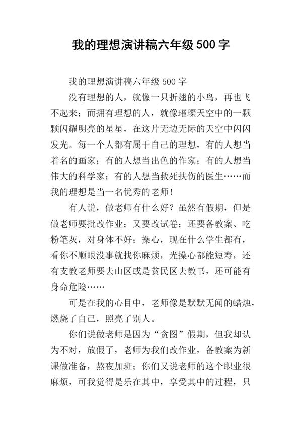 我的梦想-演讲稿500字