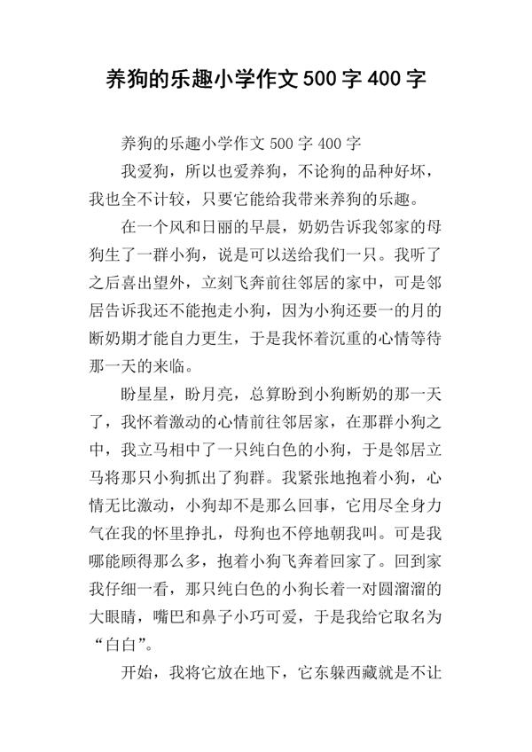 养狗500字作文