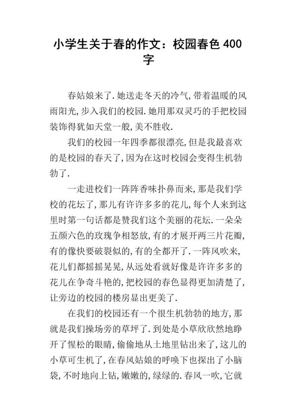 校园春色400字作文