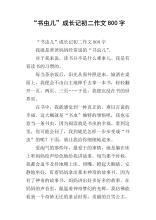 书虫蜕变记作文650字