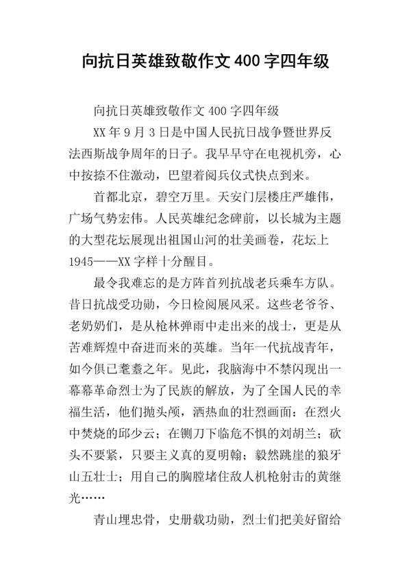 英雄-向英雄致敬作文400字