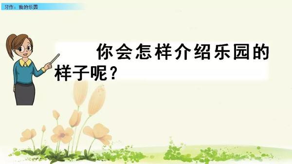 【同步作文】四年级第一单元作文：《我的乐园》 19