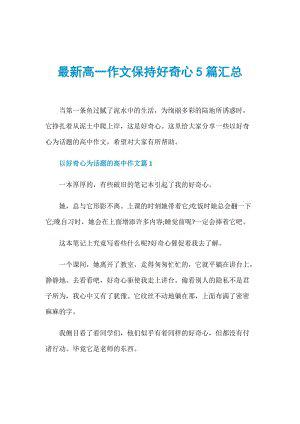 永葆一颗好奇心-高中议论文600字