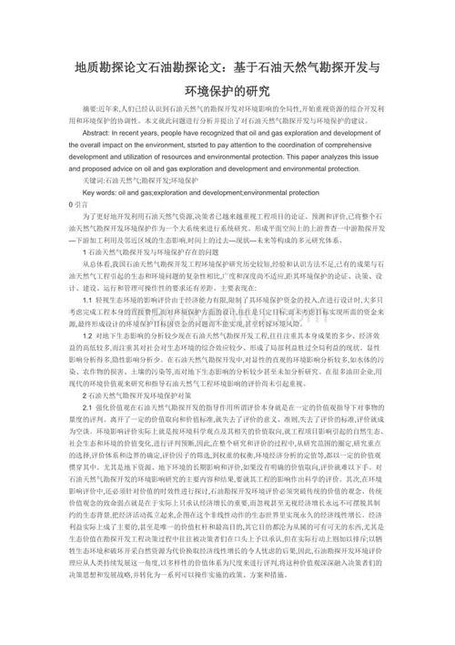 石油地质类型中石油勘探工作探析论文 1