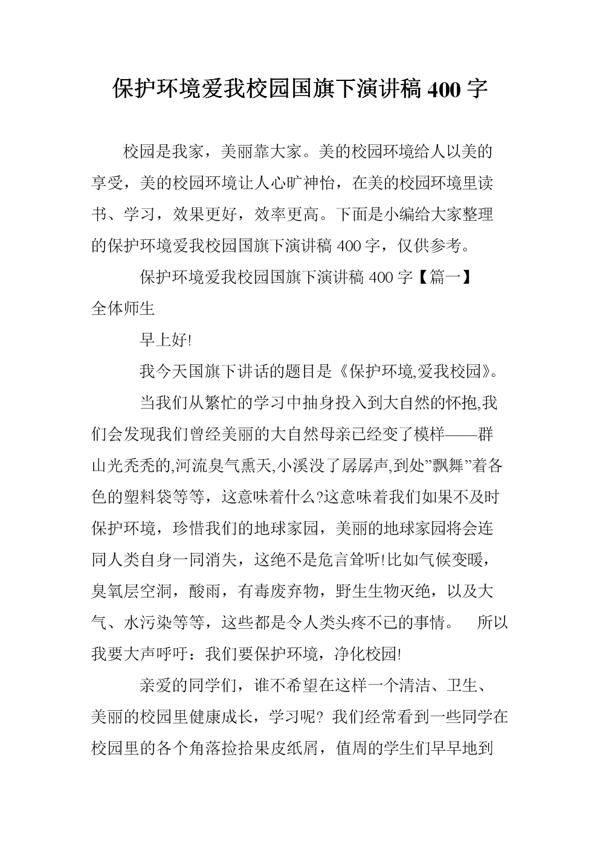 让校园充满爱-小学演讲稿400字