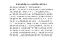 中国传统的食疗观念探析论文