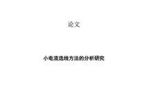 广播电视技术设备的接地方式探析论文