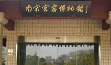 游南宋官窑博物馆 四年级参观博物馆作文300字