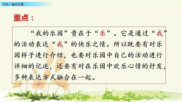 【同步作文】四年级第一单元作文：《我的乐园》 13