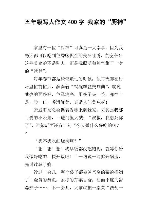 我们班的食神作文400字