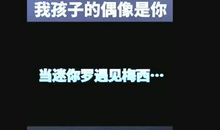 遇见-我的偶像梅西作文500字