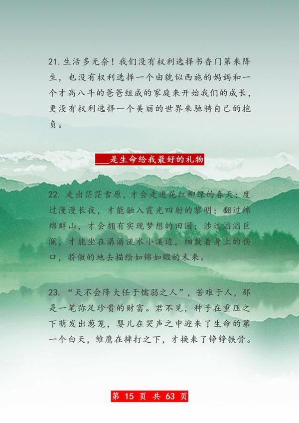 超经典100个高考作文排比句!打印1份,放在作文里,篇篇是范文! 13