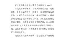 成长的道路 成长故事作文300字