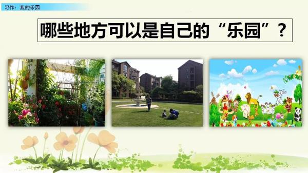 【同步作文】四年级第一单元作文：《我的乐园》 10