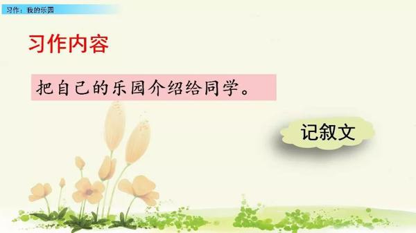 【同步作文】四年级第一单元作文：《我的乐园》 9