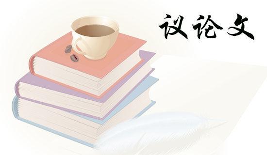 淡泊名利的议论文高中
