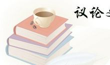 淡泊名利的议论文高中