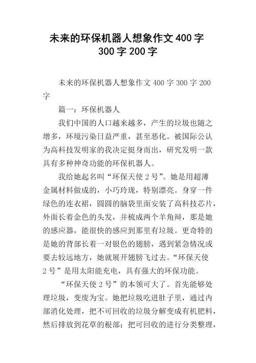 未来的机器人 五年级想象作文400字