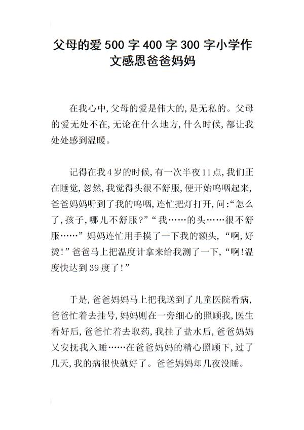 父母的爱 我爱爸妈作文300字