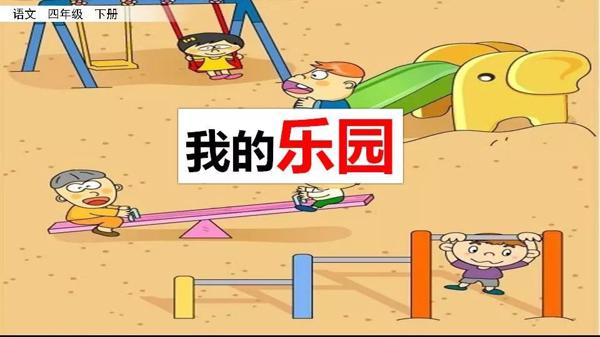【同步作文】四年级第一单元作文：《我的乐园》 7