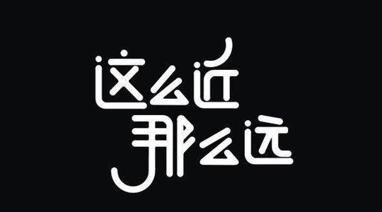那条路，那么远，却又那么近_700字