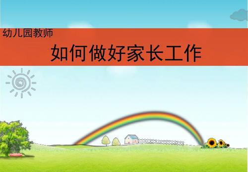 关于幼儿园家长工作