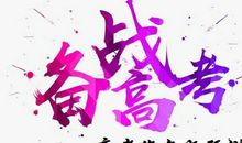 【高考作文备考】2020年高考作文押题：开放为剑，规则为盾