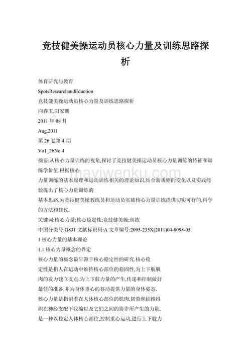 竞技健美操的专项竞技能力特征探析论文 1