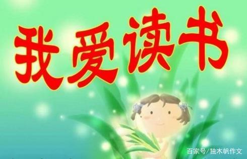 四年级关于读书的作文