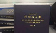 知友之声|古城老范：我的《科学与人类》读后感