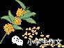 作文展 ▏思维导图之《都是口红惹的祸》 1