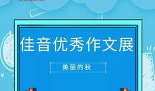 【佳音优秀作文】四年级学员张钰烜优秀作文《美丽的秋》