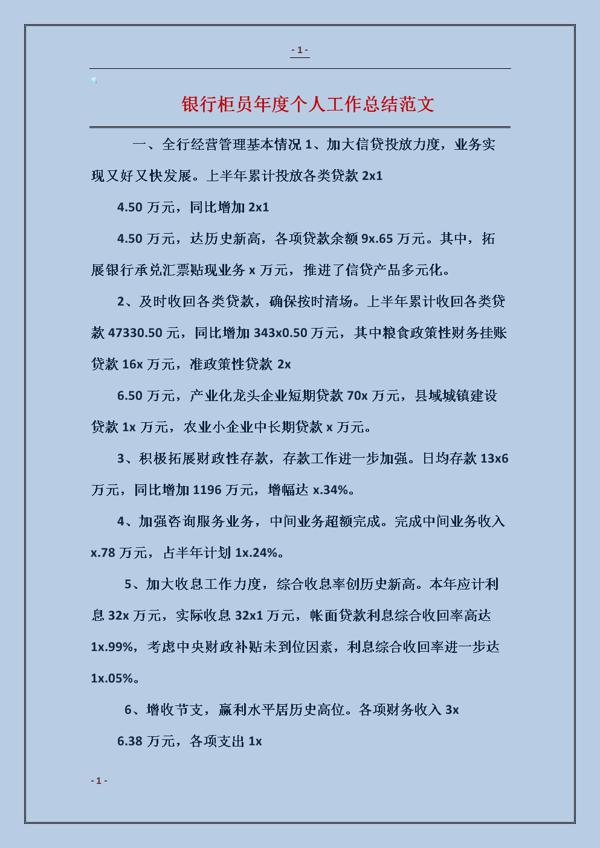 银行个人工作总结范文