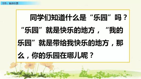 【同步作文】四年级第一单元作文：《我的乐园》 1