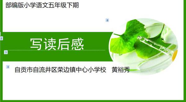 部编版语文五年级读后感 老师下水文和学生例文