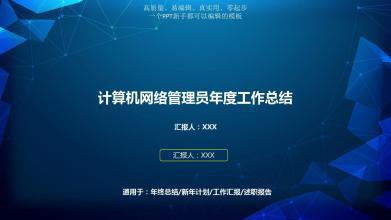 网管个人工作总结4篇