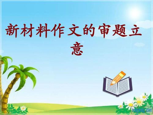 【高考作文备考】号脉四步骤，治高考作文偏题之顽疾 2