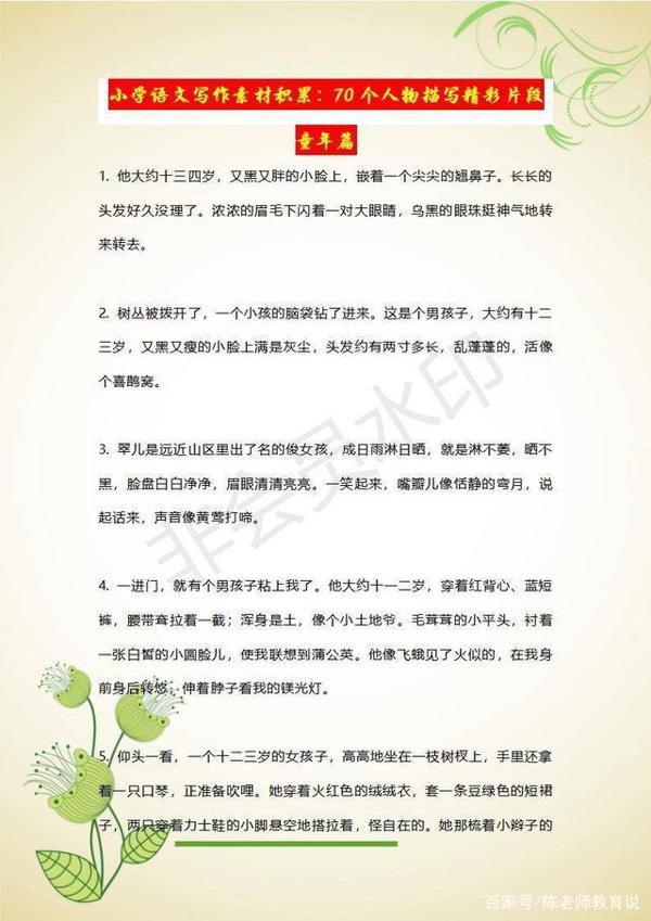 小学语文作文素材积累:70个人物描写片段,帮助孩子写出满分范文 1
